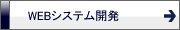 WEBシステム開発