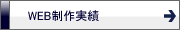 WEBサイト構築・WEB制作実績