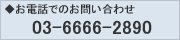 お電話でのお問合せ