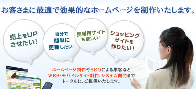 お客さまに最適で効果的なホームページを制作いたします。