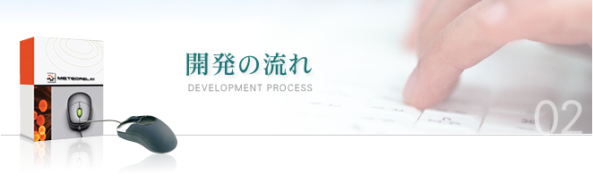 システム開発の流れ