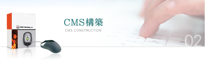 CMS構築