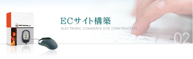 ECサイト構築