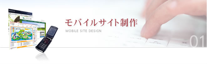 モバイルサイト制作