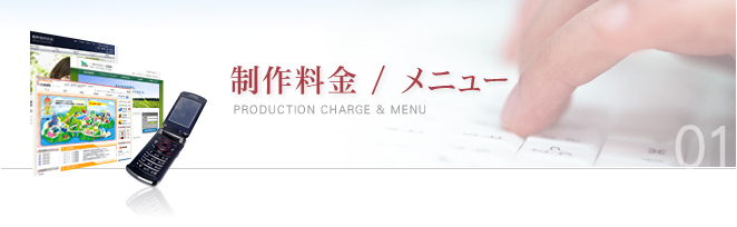 制作料金 / メニュー