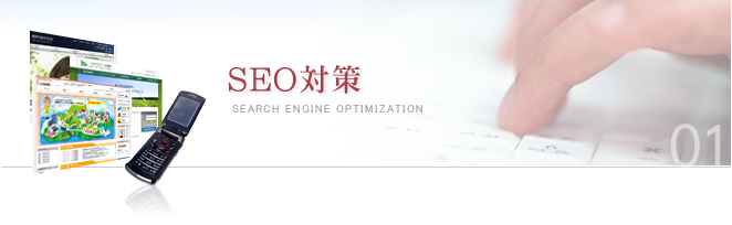 SEO対策