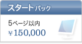 スタートパック 5ページ以内 \150,000