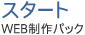 スタート WEB制作パック