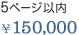 5ページ以内　\150,000
