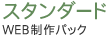 スタンダード WEB制作パック