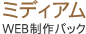 ミディアム WEB制作パック