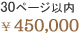 30ページ以内　\450,000