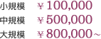 小規模\100,000/中規模\500,000/大規模\800,000
