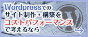 Wordpressでのサイト制作・構築をコストパフォーマンスで考えるなら