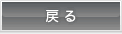 戻る
