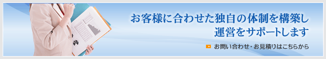 お客様に合わせた独自の体制を構築し運営をサポートします＆売上UPにつながるWEBサイト構築