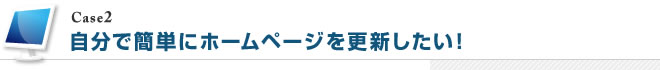 自分で簡単にホームページを更新したい！