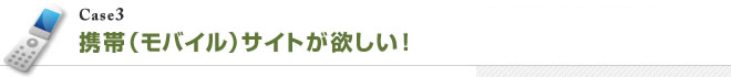 携帯（モバイル）サイトが欲しい！