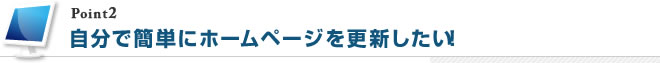 自分で簡単にホームページを更新したい！