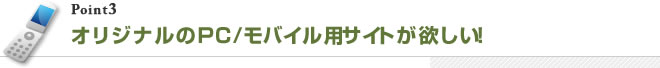 オリジナルのPC/モバイル用 サイトが欲しい！