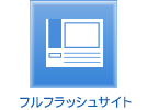 フルフラッシュサイト