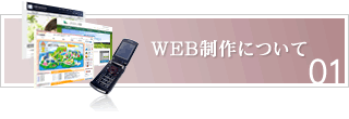 WEB制作について