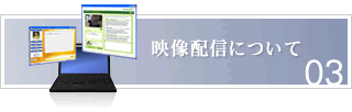 映像配信について