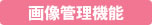 画像管理機能
