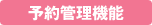 予約管理機能