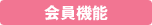 会員機能