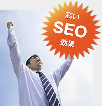 高いSEO効果