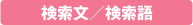 検索文／検索語