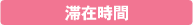滞在時間