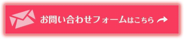 お問合せはこちら
