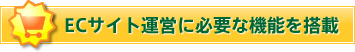 ECサイト運営に必要な機能を搭載