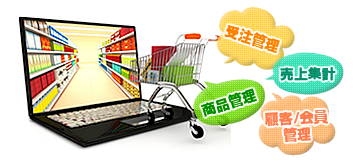 ECサイト運営に必要な機能を搭載
