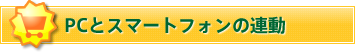 PCとスマートフォンの連動