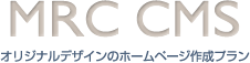 MRC CMS ホームページ制作｜株式会社メテオリレイ