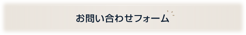 お問い合わせフォーム