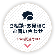 ご相談・お見積り・お問い合わせ　24時間受付中！