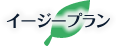 イージープラン