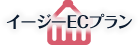 イージーECプラン