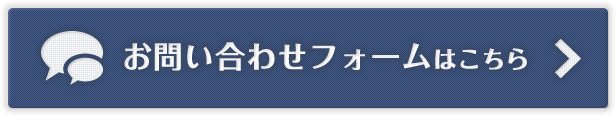 お問い合わせフォームはこちら