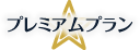 プレミアムプラン