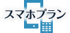 スマホプラン