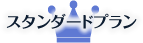 スタンダードプラン