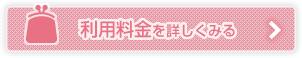 利用料金を詳しくみる