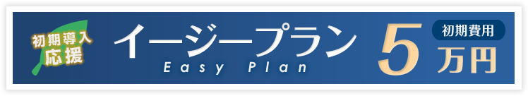 イージープラン初期費用5万円