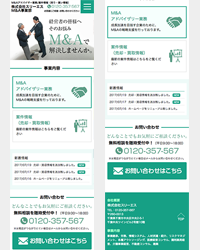 M&A企業コーポレートサイト様