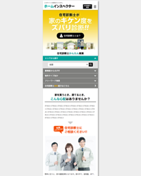 住宅診断マッチングサイト様